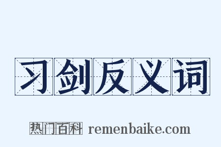 习剑反义词是什么意思的图片